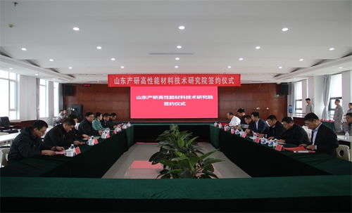 科技賦能產業升級 山東產研高性能材料技術研究院與淄川企業簽約，共推新材料技術落地